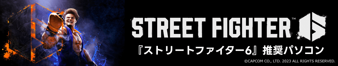 『ストリートファイター6』推奨パソコン